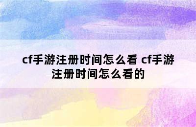 cf手游注册时间怎么看 cf手游注册时间怎么看的